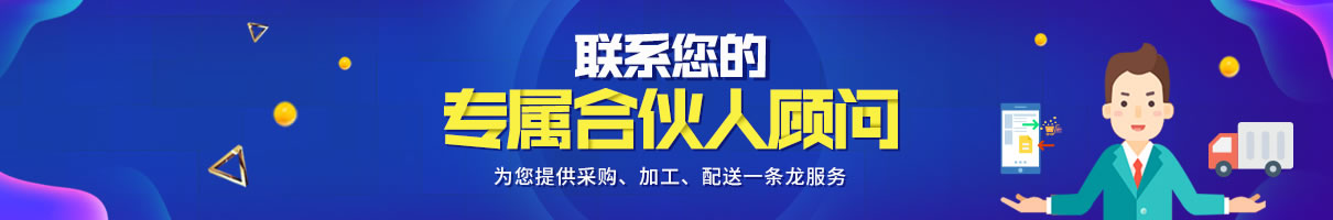 联系您的专属合伙人顾问，为您提供采购、加工、配送一条龙服务